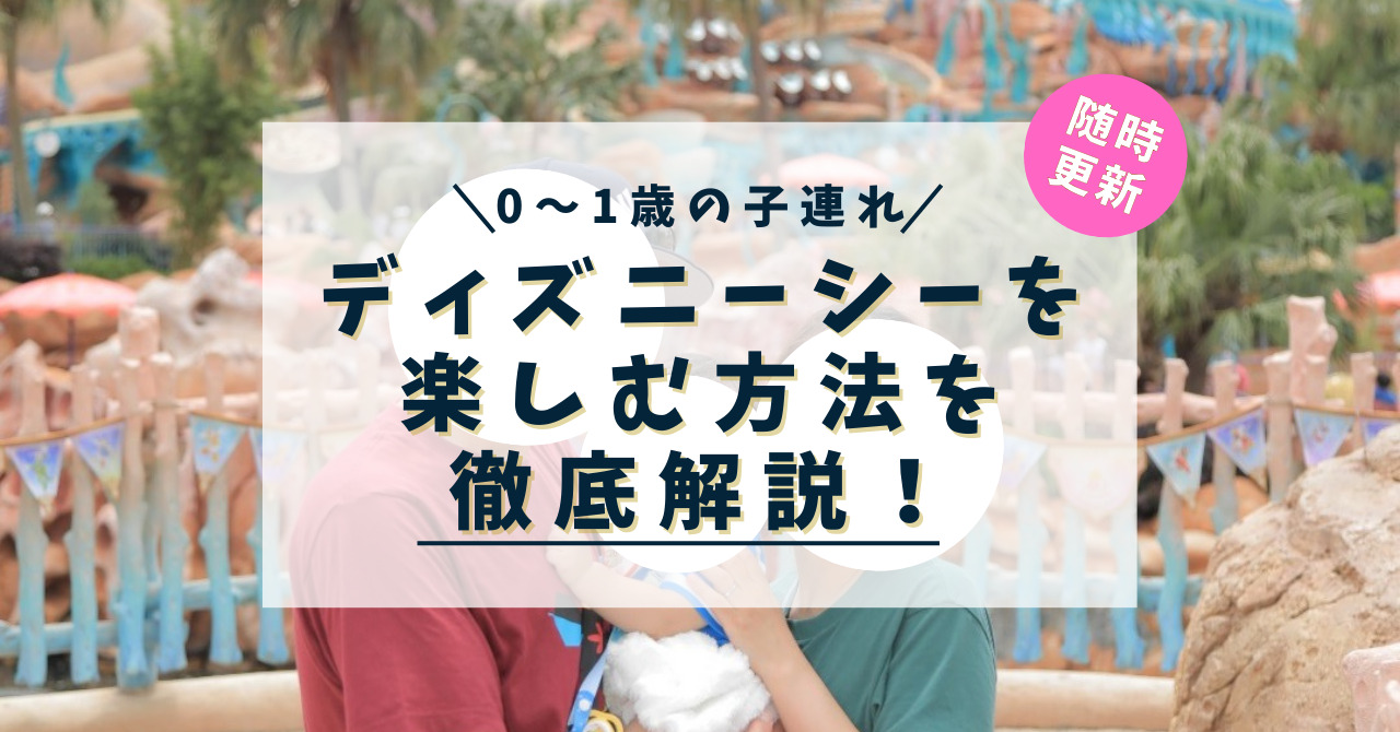 0歳～1歳の子連れでディズニーシーを楽しむ方法を徹底解説！ | ちぬのーと