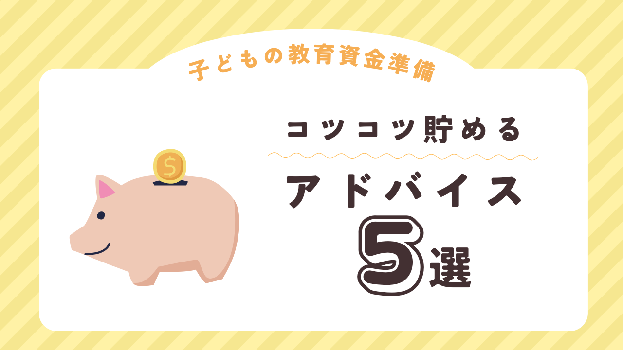 教育資金貯めるアドバイス５選